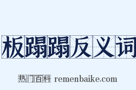 板蹋蹋反义词是什么意思的图片